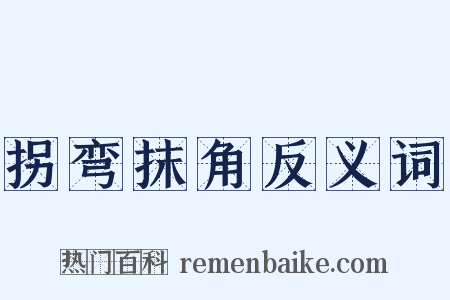 拐弯抹角反义词是什么意思的图片